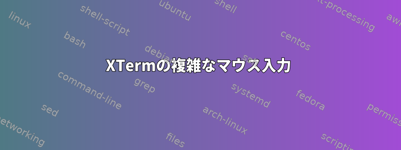 XTermの複雑なマウス入力