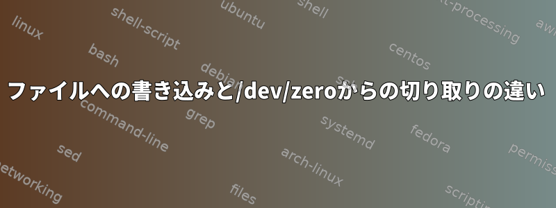 ファイルへの書き込みと/dev/zeroからの切り取りの違い