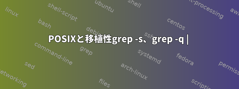 POSIXと移植性grep -s、grep -q |