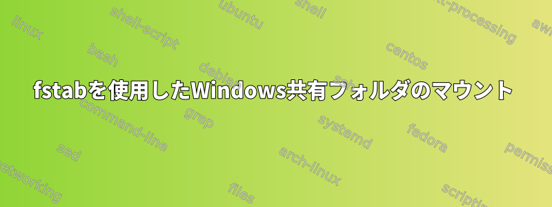 fstabを使用したWindows共有フォルダのマウント