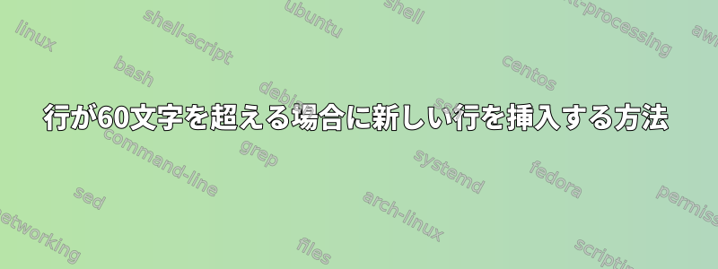 行が60文字を超える場合に新しい行を挿入する方法