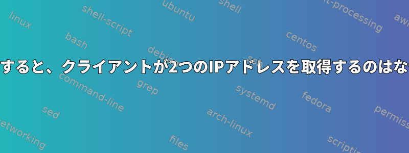 WiFiに接続すると、クライアントが2つのIPアドレスを取得するのはなぜですか？