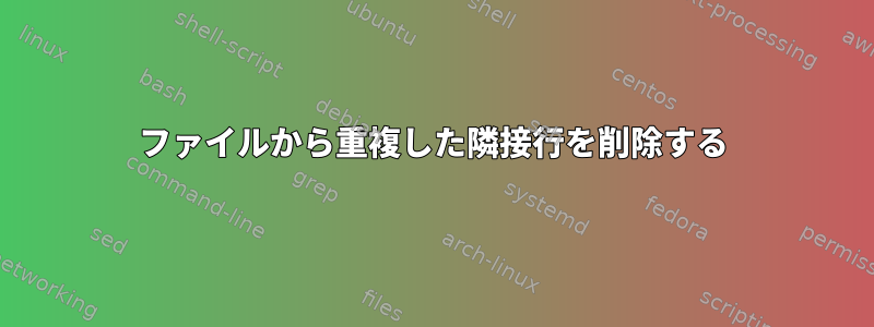 ファイルから重複した隣接行を削除する