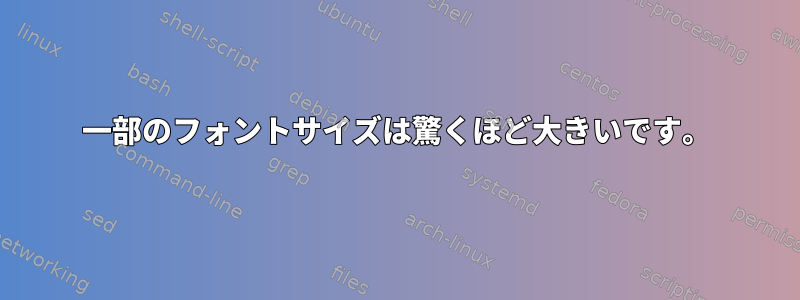 一部のフォントサイズは驚くほど大きいです。