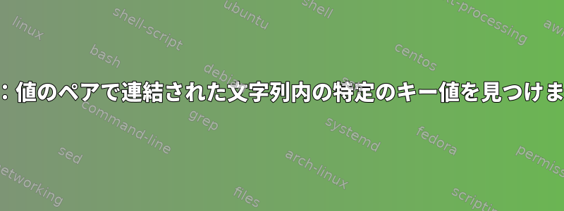 キー：値のペアで連結された文字列内の特定のキー値を見つけます。