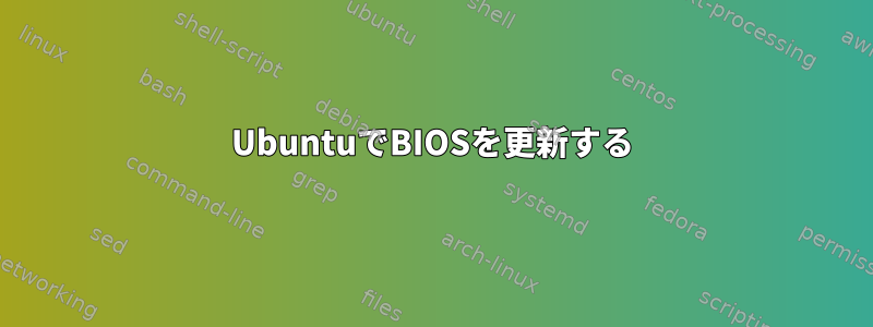 UbuntuでBIOSを更新する