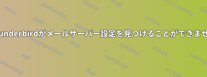 Thunderbirdがメールサーバー設定を見つけることができません