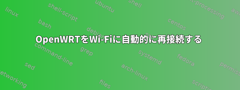 OpenWRTをWi-Fiに自動的に再接続する