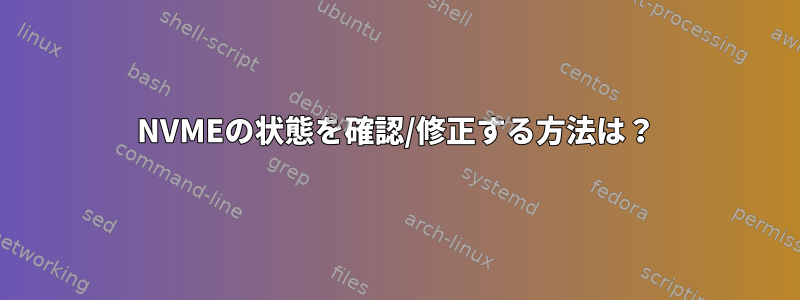 NVMEの状態を確認/修正する方法は？