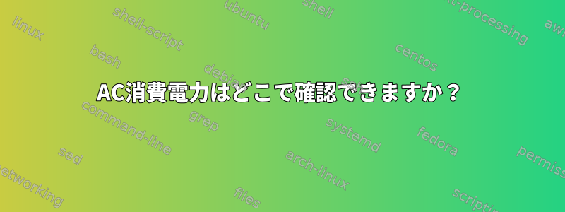 AC消費電力はどこで確認できますか？