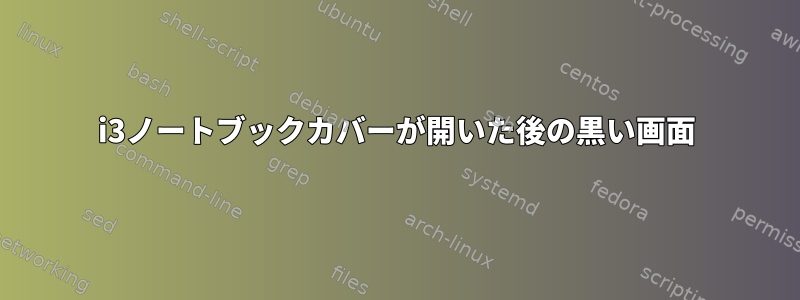 i3ノートブックカバーが開いた後の黒い画面