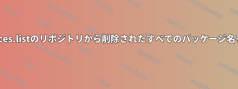 /etc/apt/sources.listのリポジトリから削除されたすべてのパッケージ名を取得する方法