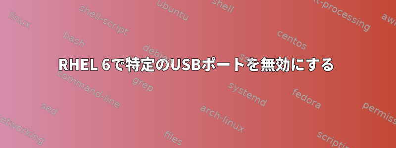 RHEL 6で特定のUSBポートを無効にする