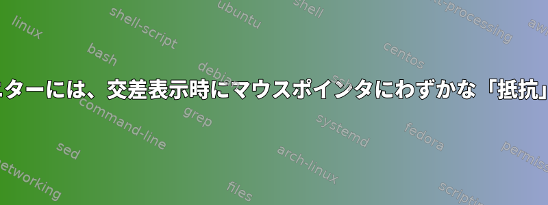 i3：マルチモニターには、交差表示時にマウスポインタにわずかな「抵抗」があります。