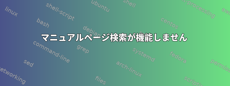 マニュアルページ検索が機能しません