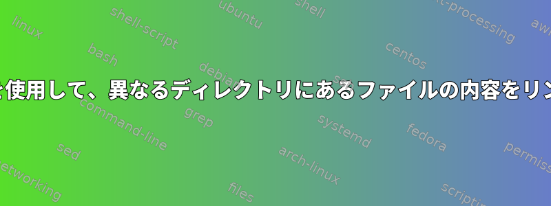 間に空白行を使用して、異なるディレクトリにあるファイルの内容をリンクします。