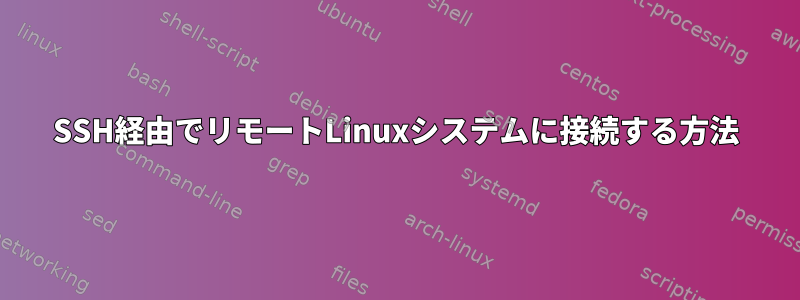 SSH経由でリモートLinuxシステムに接続する方法