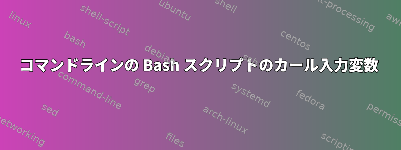 コマンドラインの Bash スクリプトのカール入力変数