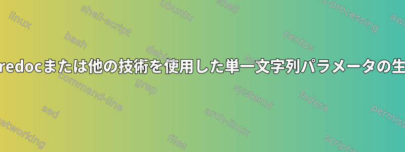 heredocまたは他の技術を使用した単一文字列パラメータの生成