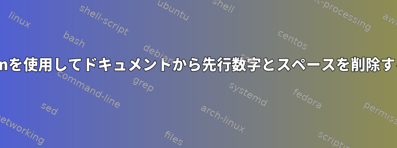 Pythonを使用してドキュメントから先行数字とスペースを削除する方法