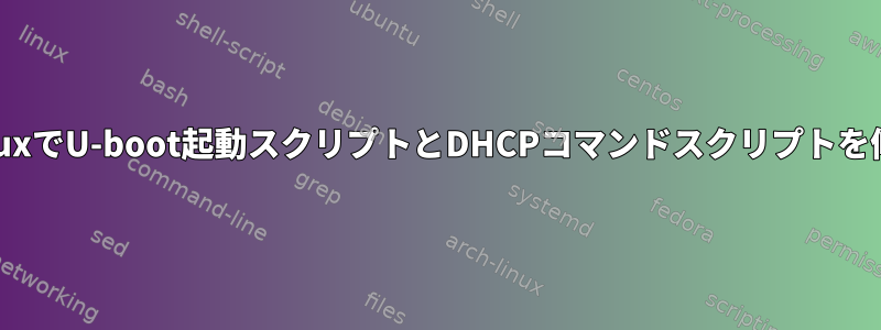 PetalinuxでU-boot起動スクリプトとDHCPコマンドスクリプトを修正する