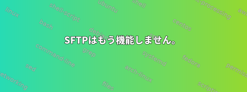 SFTPはもう機能しません。