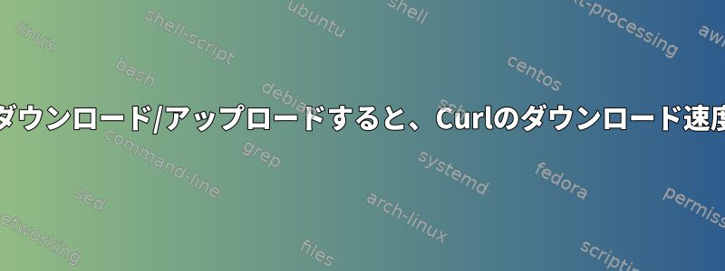 stdin/stdoutからダウンロード/アップロードすると、Curlのダウンロード速度が制限されます。