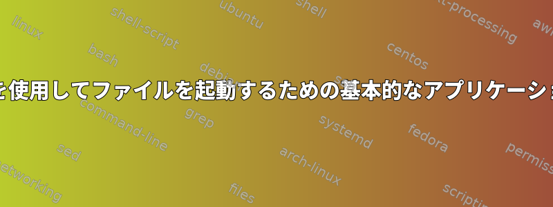 fzfを使用してファイルを起動するための基本的なアプリケーション