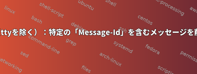 CRON（ttyを除く）：特定の「Message-Id」を含むメッセージを削除する