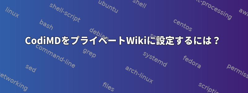 CodiMDをプライベートWikiに設定するには？