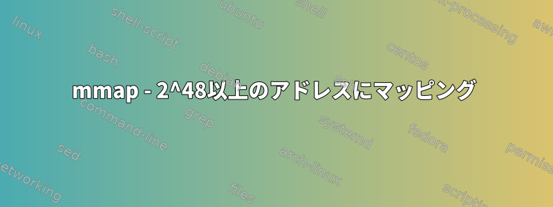 mmap - 2^48以上のアドレスにマッピング