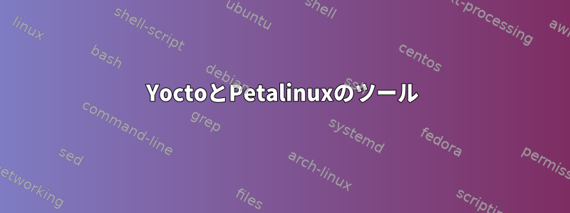 YoctoとPetalinuxのツール