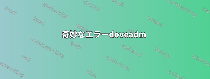 奇妙なエラーdoveadm