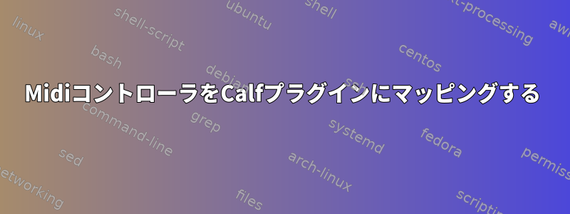 MidiコントローラをCalfプラグインにマッピングする