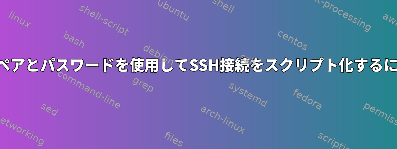 キーペアとパスワードを使用してSSH接続をスクリプト化するには？