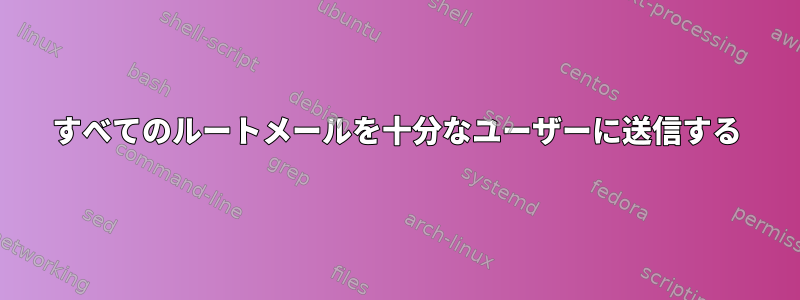 すべてのルートメールを十分なユーザーに送信する