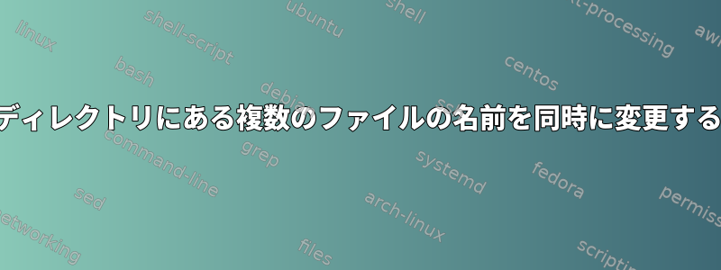 1つのディレクトリにある複数のファイルの名前を同時に変更する方法