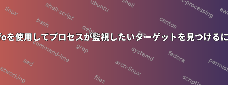 strace、lsof、およびfdinfoを使用してプロセスが監視したいターゲットを見つけるにはどうすればよいですか？