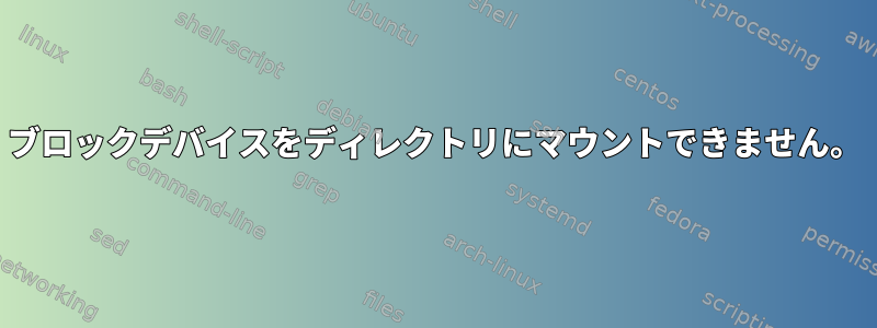 ブロックデバイスをディレクトリにマウントできません。