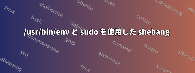 /usr/bin/env と sudo を使用した shebang