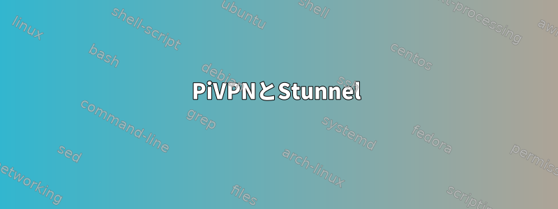 PiVPNとStunnel