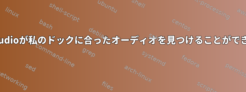 Pulseaudioが私のドックに合ったオーディオを見つけることができません