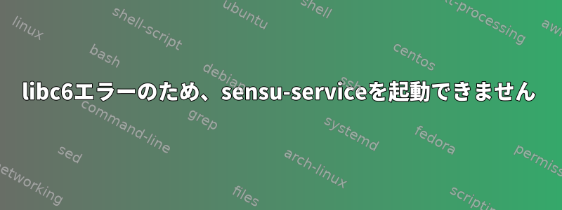 libc6エラーのため、sensu-serviceを起動できません