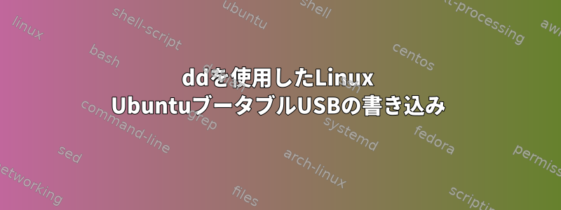 ddを使用したLinux UbuntuブータブルUSBの書き込み