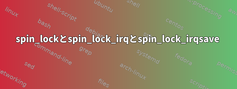 spin_lockとspin_lock_irqとspin_lock_irqsave