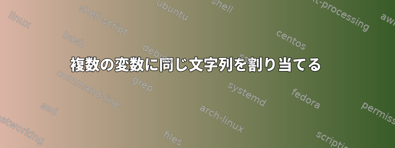 複数の変数に同じ文字列を割り当てる