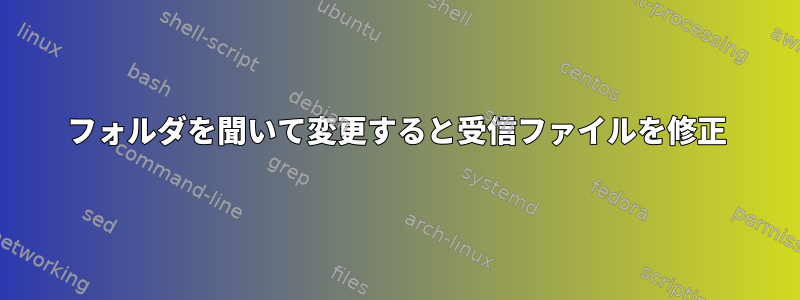 フォルダを聞いて変更すると受信ファイルを修正