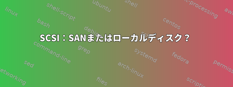 SCSI：SANまたはローカルディスク？