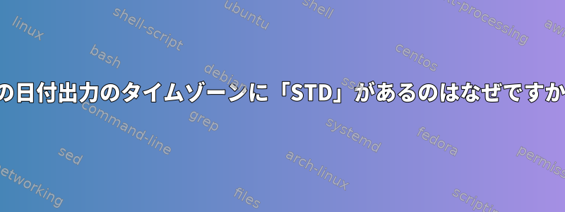 私の日付出力のタイムゾーンに「STD」があるのはなぜですか？