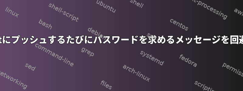 Bitbucketにプッシュするたびにパスワードを求めるメッセージを回避する方法